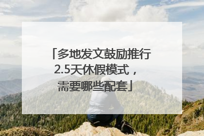 多地发文鼓励推行2.5天休假模式，需要哪些配套