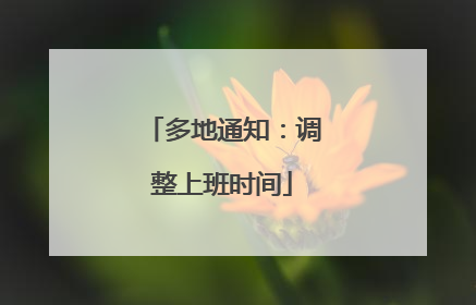多地通知：调整上班时间