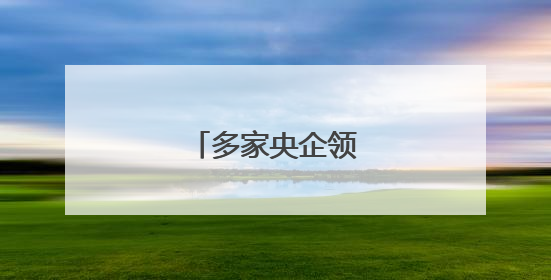 多家央企领导密集调整