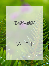 多彩活动迎“六一”