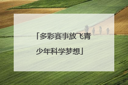 多彩赛事放飞青少年科学梦想
