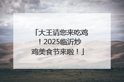 大王请您来吃鸡！2025临沂炒鸡美食节来啦！