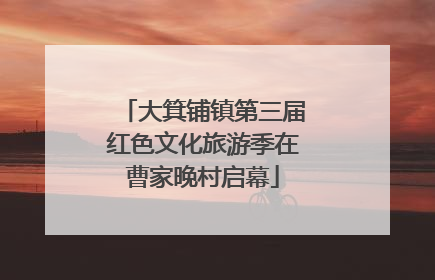 大箕铺镇第三届红色文化旅游季在曹家晚村启幕