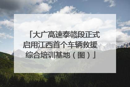 大广高速泰赣段正式启用江西首个车辆救援综合培训基地（图）