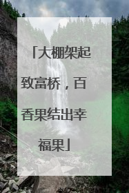大棚架起致富桥，百香果结出幸福果