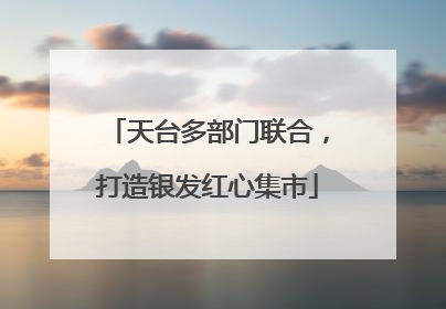 天台多部门联合，打造银发红心集市