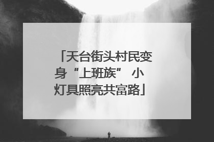 天台街头村民变身“上班族” 小灯具照亮共富路