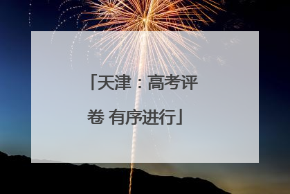 天津：高考评卷 有序进行