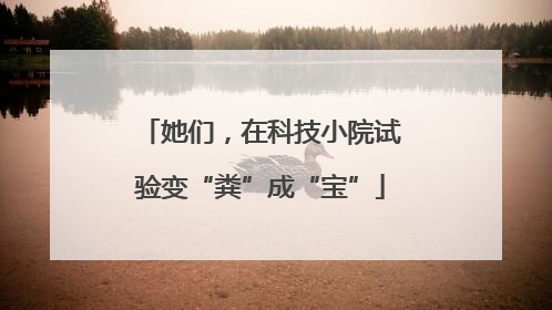 她们，在科技小院试验变“粪”成“宝”