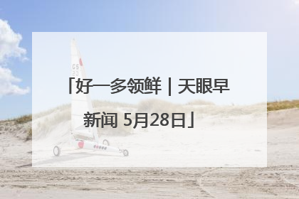 好一多领鲜｜天眼早新闻 5月28日