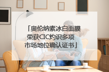 奥伦纳素冰白面膜荣获CIC灼识多项市场地位确认证书