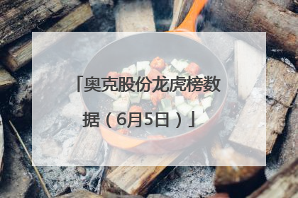 奥克股份龙虎榜数据（6月5日）