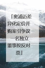 奥浦迈差异化定价并购案引争议 一名独立董事投反对票