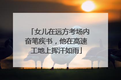 女儿在远方考场内奋笔疾书，他在高速工地上挥汗如雨
