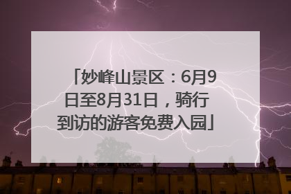 妙峰山景区：6月9日至8月31日，骑行到访的游客免费入园
