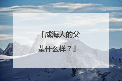 威海人的父辈什么样？