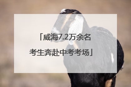 威海7.2万余名考生奔赴中考考场