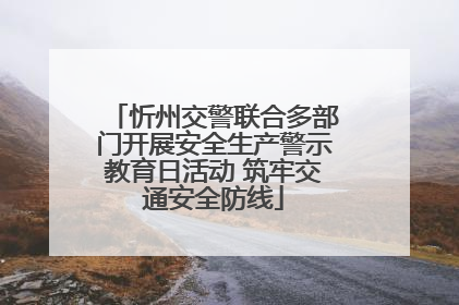 忻州交警联合多部门开展安全生产警示教育日活动 筑牢交通安全防线