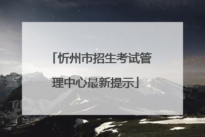 忻州市招生考试管理中心最新提示