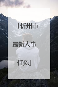 忻州市最新人事任免