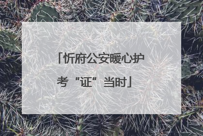 忻府公安暖心护考“证”当时