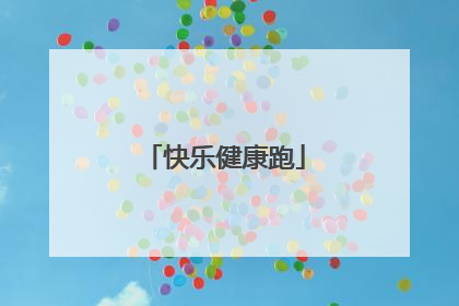 快乐健康跑