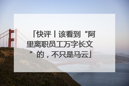 快评丨该看到“阿里离职员工万字长文”的，不只是马云