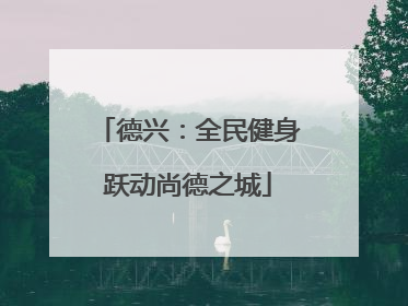 德兴：全民健身跃动尚德之城