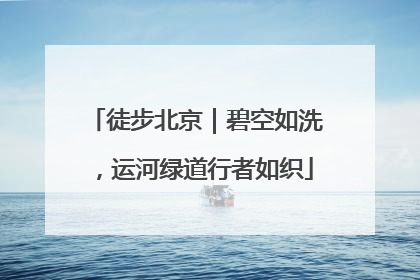 徒步北京｜碧空如洗，运河绿道行者如织