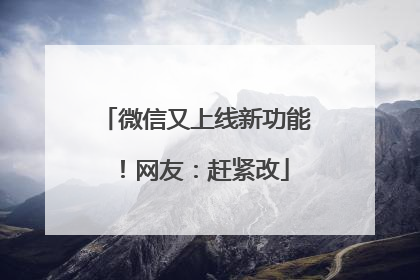 微信又上线新功能！网友：赶紧改