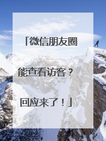 微信朋友圈能查看访客？回应来了！