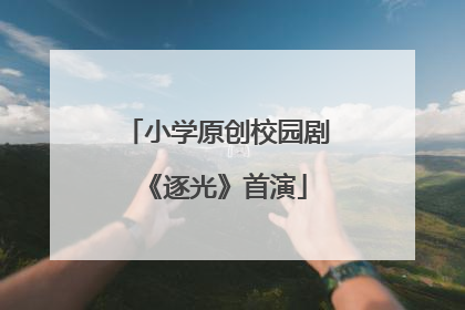 小学原创校园剧《逐光》首演
