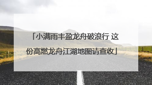 小满雨丰盈龙舟破浪行 这份高燃龙舟江湖地图请查收