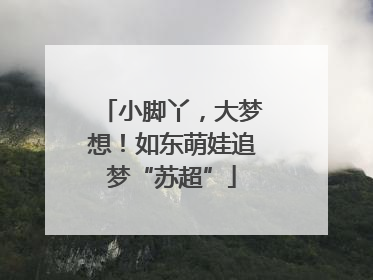 小脚丫，大梦想！如东萌娃追梦“苏超”