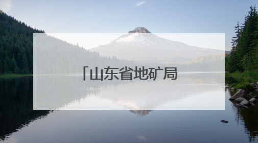 山东省地矿局鲁南院开展“民法典宣传月”主题宣传活动