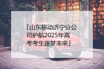 山东移动济宁分公司护航2025年高考考生逐梦未来