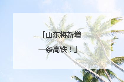 山东将新增一条高铁！