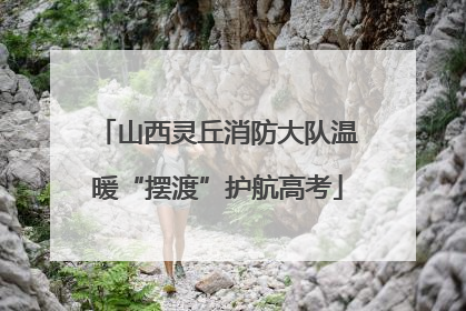 山西灵丘消防大队温暖“摆渡”护航高考