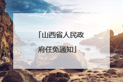 山西省人民政府任免通知