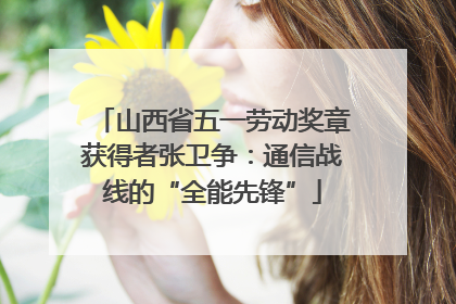 山西省五一劳动奖章获得者张卫争：通信战线的“全能先锋”