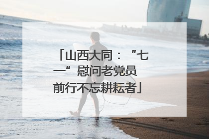 山西大同：“七一”慰问老党员 前行不忘耕耘者