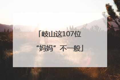 岐山这107位“妈妈”不一般