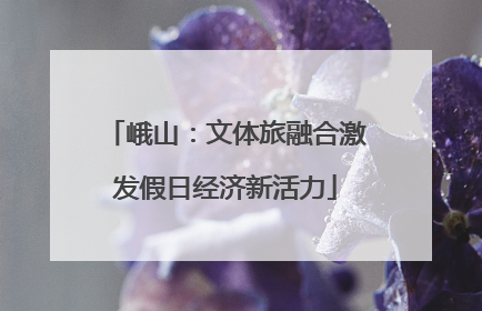 峨山：文体旅融合激发假日经济新活力