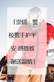 崇信：警校携手护平安 感恩致谢送温情