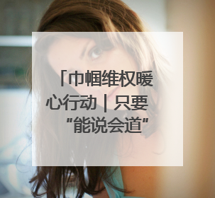 巾帼维权暖心行动｜只要“能说会道”就行？看这里的婚调员如何各显神通→