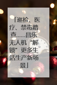 巡检、医疗、禁毒踏查……昌乐无人机“解锁”更多生活生产新场景