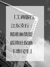 工商银行江东支行：精准施策提质效社保换卡惠民生