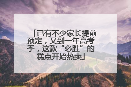 已有不少家长提前预定，又到一年高考季，这款“必胜”的糕点开始热卖