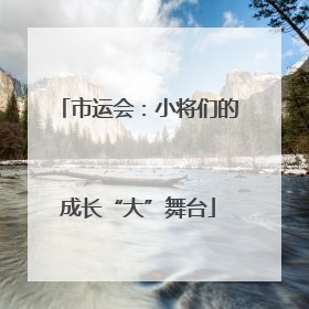 市运会：小将们的成长“大”舞台