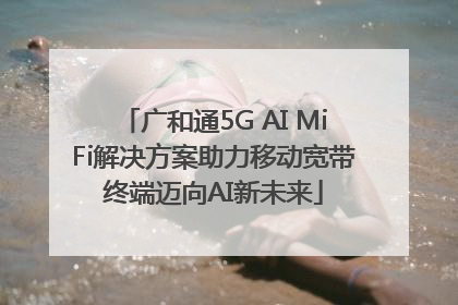广和通5G AI MiFi解决方案助力移动宽带终端迈向AI新未来